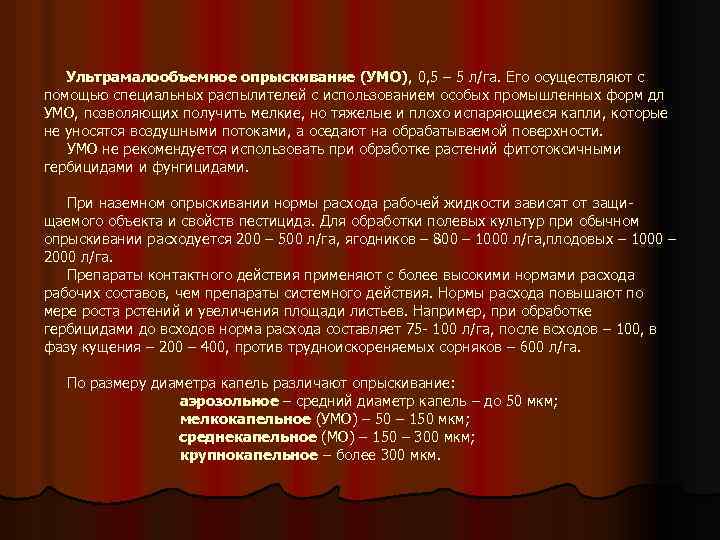 Ультрамалообъемное опрыскивание (УМО), 0, 5 – 5 л/га. Его осуществляют с помощью специальных распылителей