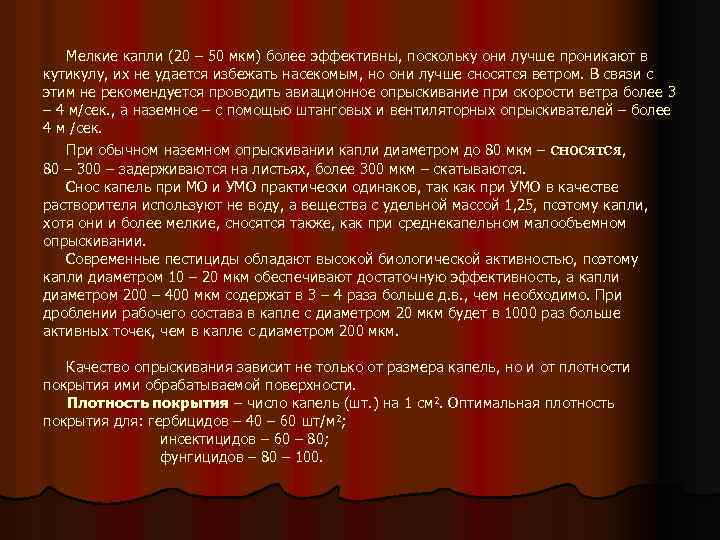 Мелкие капли (20 – 50 мкм) более эффективны, поскольку они лучше проникают в кутикулу,