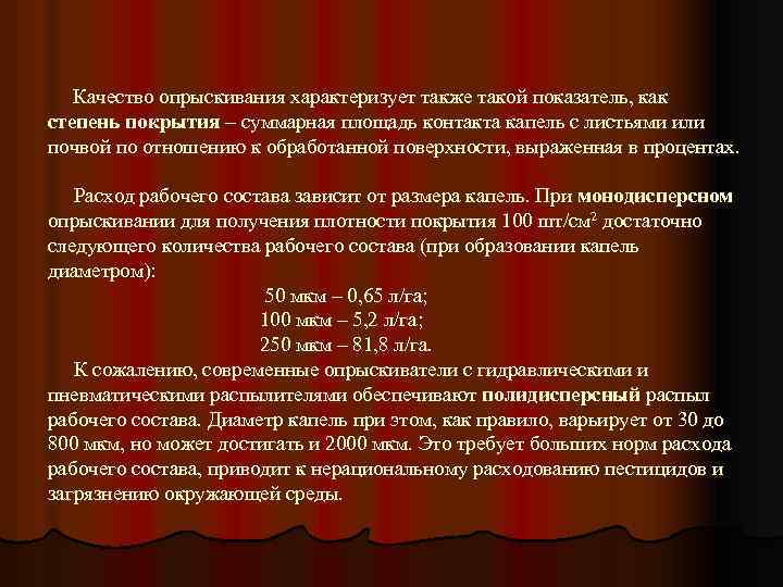 Качество опрыскивания характеризует также такой показатель, как степень покрытия – суммарная площадь контакта капель