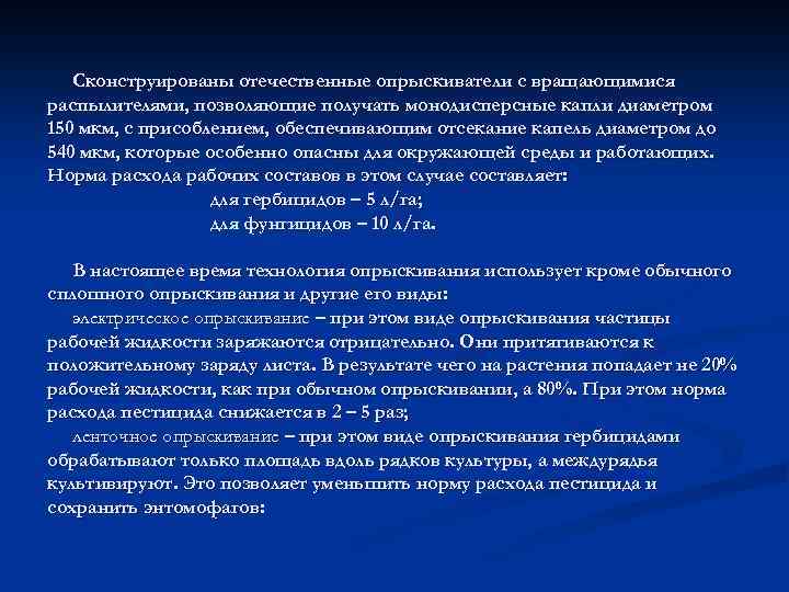 Сконструированы отечественные опрыскиватели с вращающимися распылителями, позволяющие получать монодисперсные капли диаметром 150 мкм, с