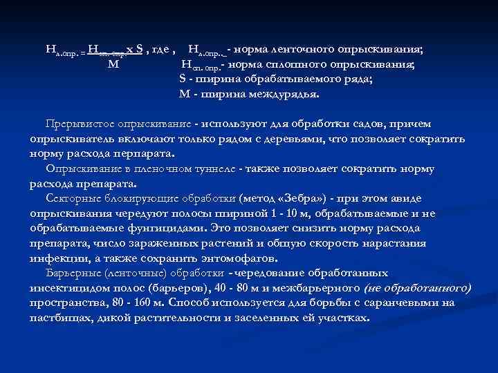 Нл. опр. . = Нсп. . опр. х S , где , Нл. опр.