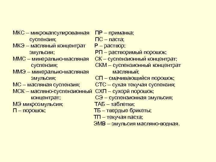 МКС – микрокапсулированная суспензия; МКЭ – масляный концентрат эмульсии; ММС – минерально-масляная суспензия; ММЭ