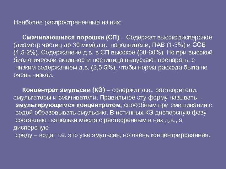Наиболее распространенные из них: Смачивающиеся порошки (СП) – Содержат высокодисперсное (диаметр частиц до 30