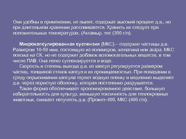 Они удобны в применении, не пылят, содержат высокий процент д. в. , но при