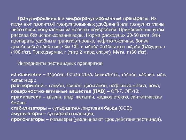 Гранулированные и микрогранулированные препараты. Их получают пропиткой гранулированных удобрений или гранул из глины либо