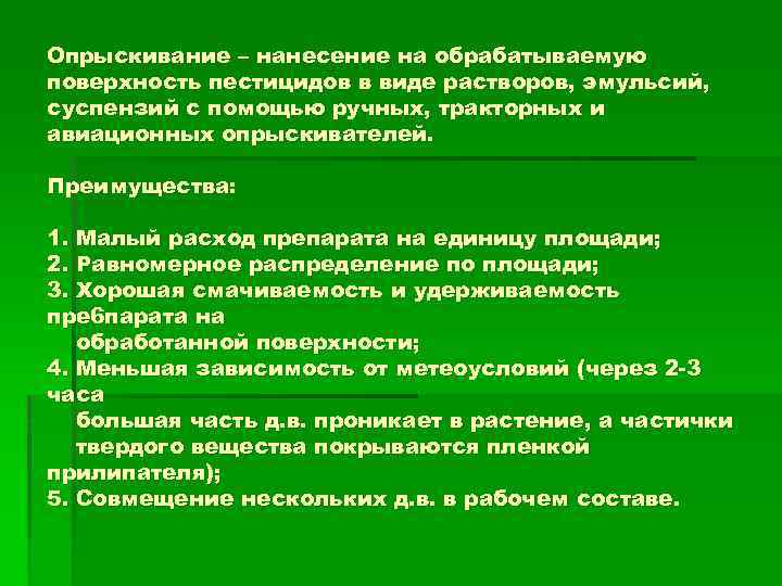 Опрыскивание – нанесение на обрабатываемую поверхность пестицидов в виде растворов, эмульсий, суспензий с помощью
