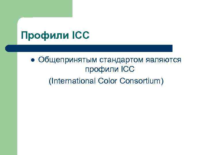 Профили ICC l Общепринятым стандартом являются профили ICC (International Color Consortium) 