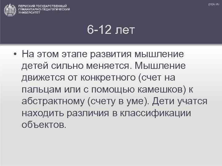 6 -12 лет • На этом этапе развития мышление детей сильно меняется. Мышление движется