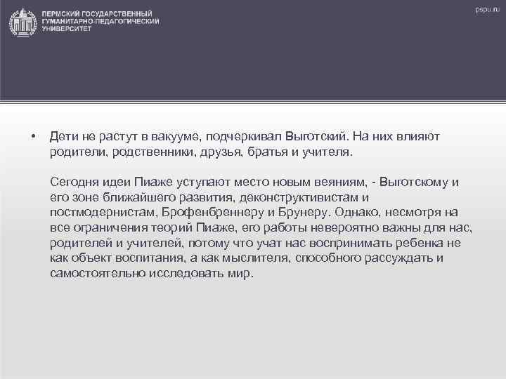  • Дети не растут в вакууме, подчеркивал Выготский. На них влияют родители, родственники,