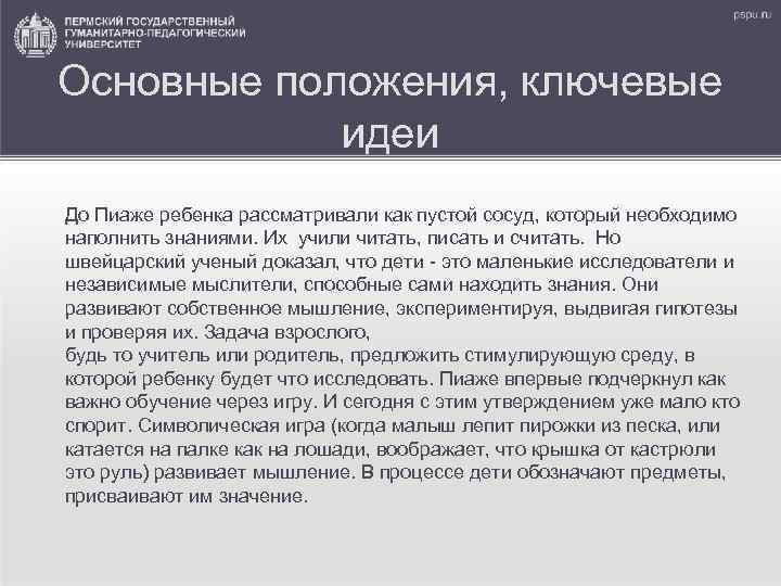 Основные положения, ключевые идеи До Пиаже ребенка рассматривали как пустой сосуд, который необходимо наполнить