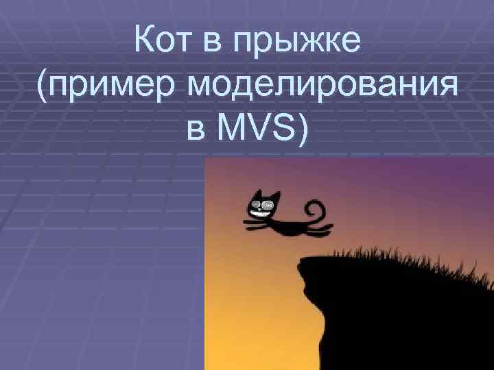 Кот в прыжке (пример моделирования в MVS) 