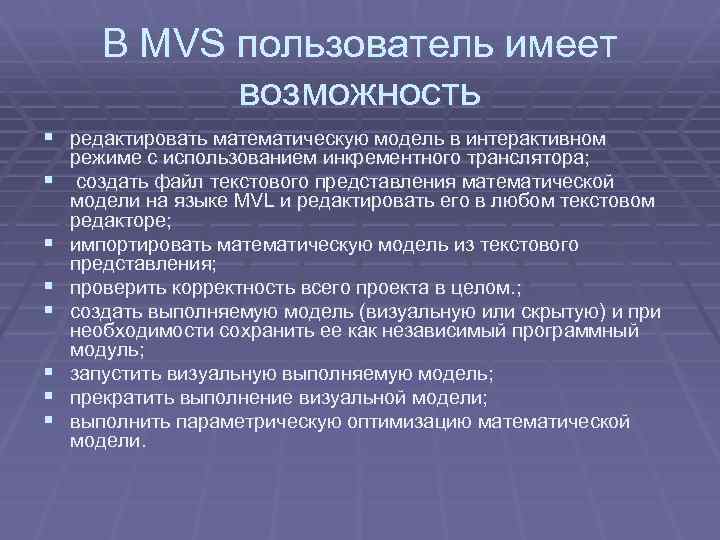 В MVS пользователь имеет возможность § редактировать математическую модель в интерактивном § § §