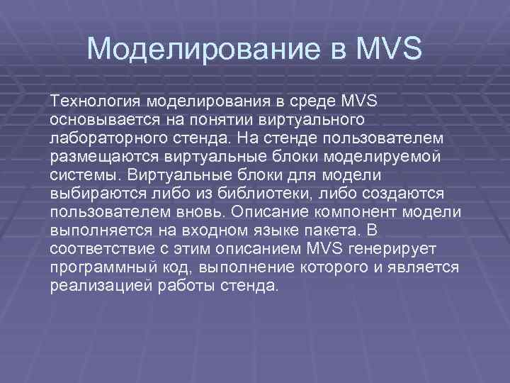 Моделирование в MVS Технология моделирования в среде MVS основывается на понятии виртуального лабораторного стенда.