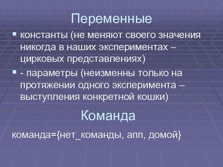 Переменные § константы (не меняют своего значения никогда в наших экспериментах – цирковых представлениях)