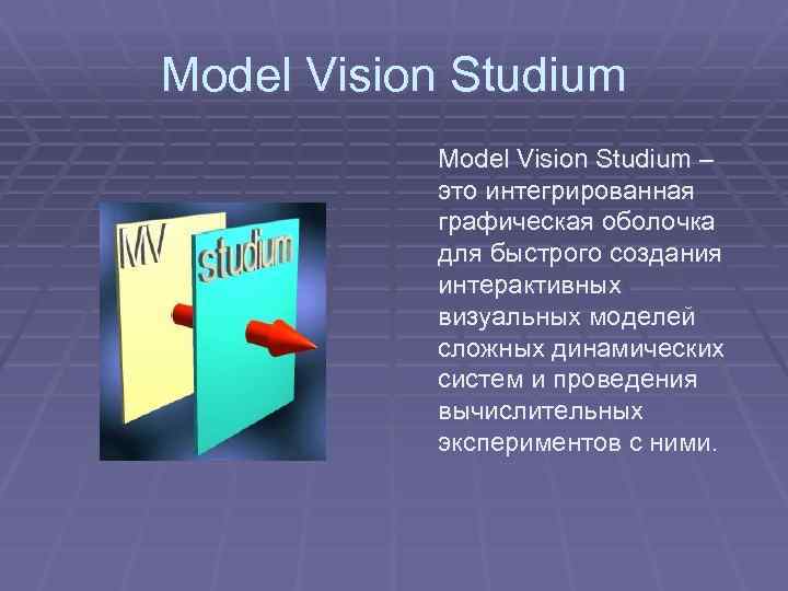 Model Vision Studium – это интегрированная графическая оболочка для быстрого создания интерактивных визуальных моделей