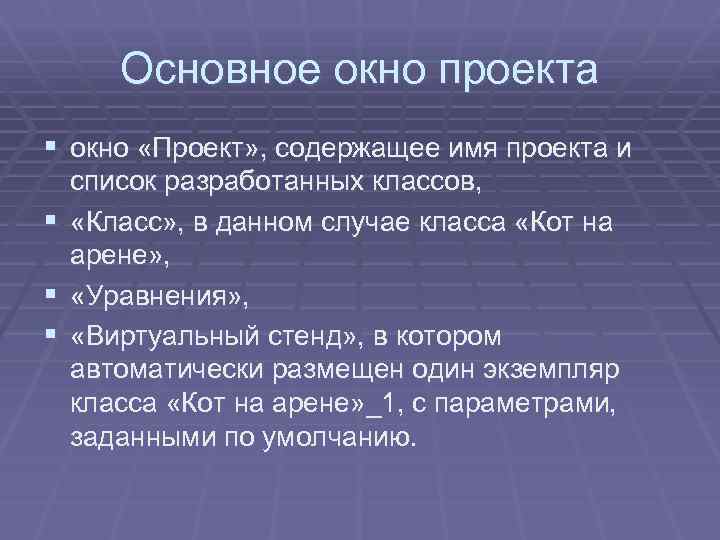 Основное окно проекта § окно «Проект» , содержащее имя проекта и список разработанных классов,