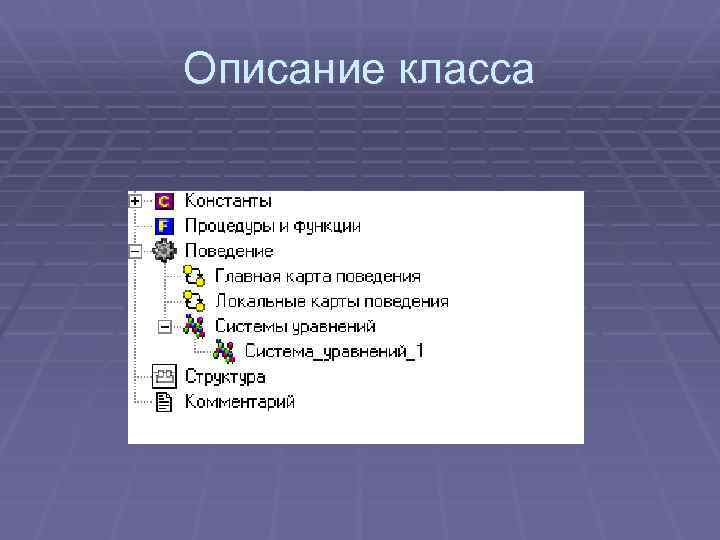 Описание класса 