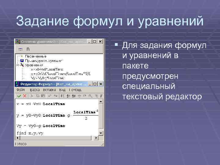 Задание формул и уравнений § Для задания формул и уравнений в пакете предусмотрен специальный