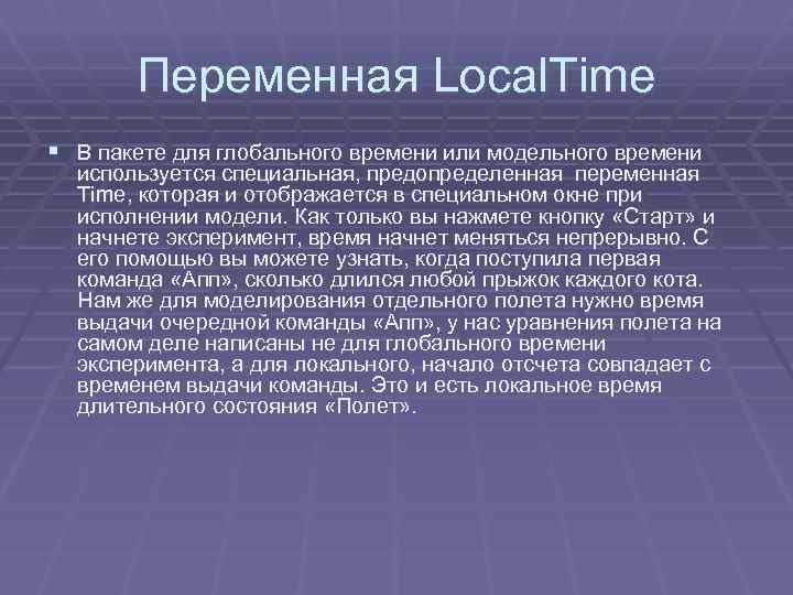 Переменная Local. Time § В пакете для глобального времени или модельного времени используется специальная,