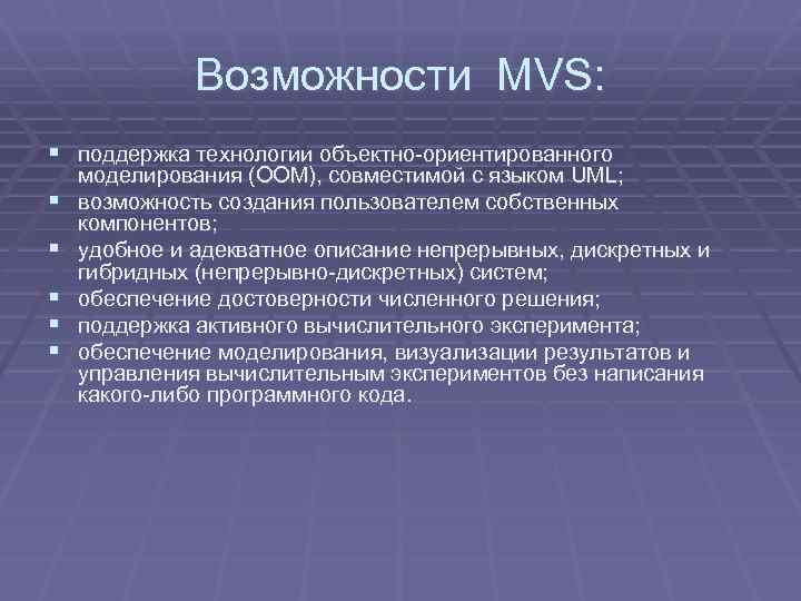 Возможности MVS: § поддержка технологии объектно-ориентированного § § § моделирования (ООМ), совместимой с языком