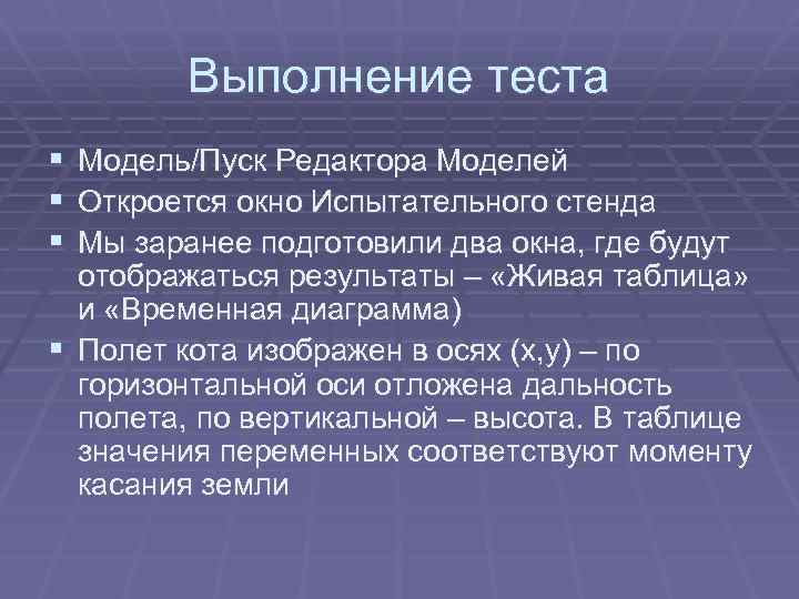 Выполнение теста § § § Модель/Пуск Редактора Моделей Откроется окно Испытательного стенда Мы заранее