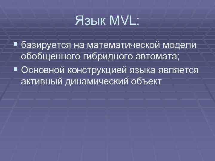 Язык MVL: § базируется на математической модели обобщенного гибридного автомата; § Основной конструкцией языка