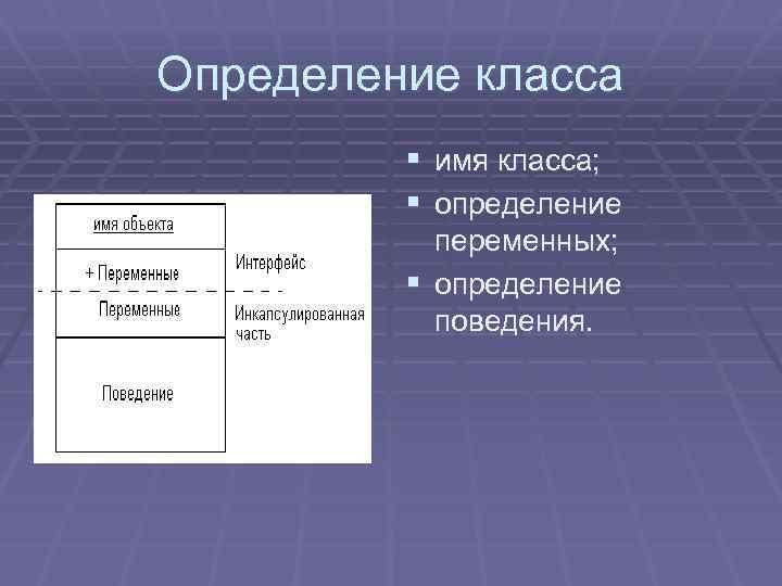 Определение класса § имя класса; § определение переменных; § определение поведения. 