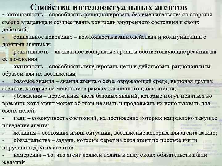 Свойства интеллектуальных агентов - автономность – способность функционировать без вмешательства со стороны своего владельца