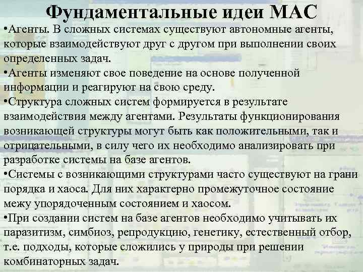 Фундаментальные идеи МАС • Агенты. В сложных системах существуют автономные агенты, которые взаимодействуют друг