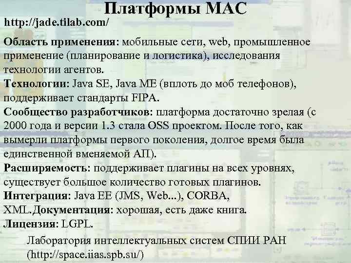 Платформы МАС http: //jade. tilab. com/ Область применения: мобильные сети, web, промышленное применение (планирование