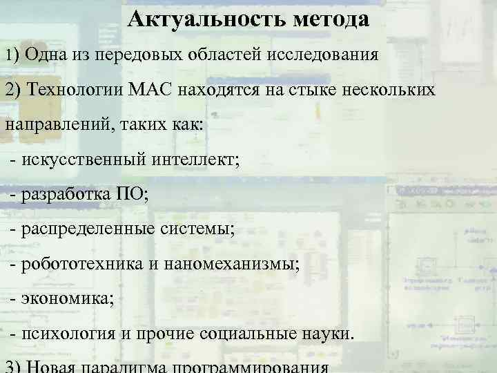 Актуальность метода 1) Одна из передовых областей исследования 2) Технологии МАС находятся на стыке