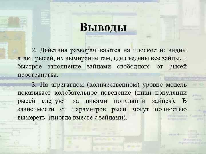 Выводы 2. Действия разворачиваются на плоскости: видны атаки рысей, их вымирание там, где съедены