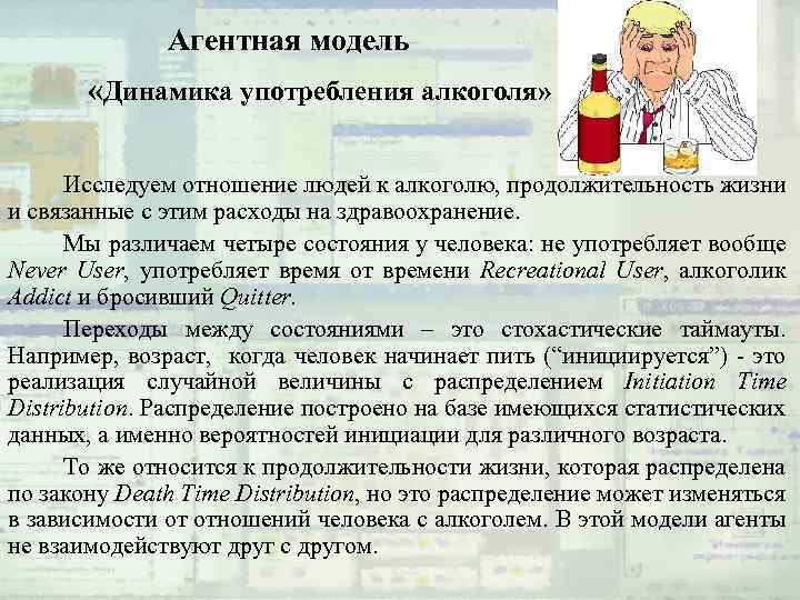 Агентная модель «Динамика употребления алкоголя» Исследуем отношение людей к алкоголю, продолжительность жизни и связанные