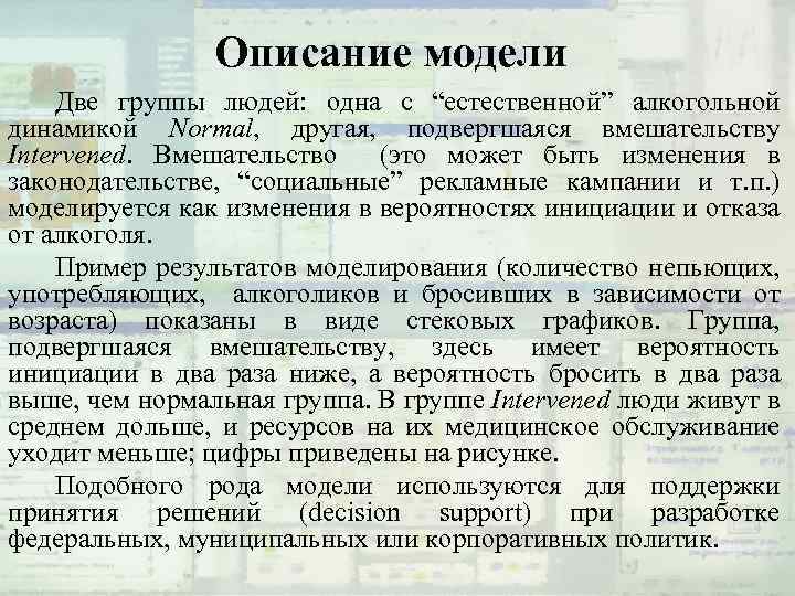 Описание модели Две группы людей: одна с “естественной” алкогольной динамикой Normal, другая, подвергшаяся вмешательству