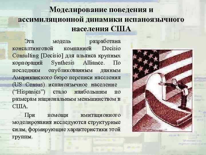 Моделирование поведения и ассимиляционной динамики испаноязычного населения США Эта модель разработана консалтинговой компанией Decisio