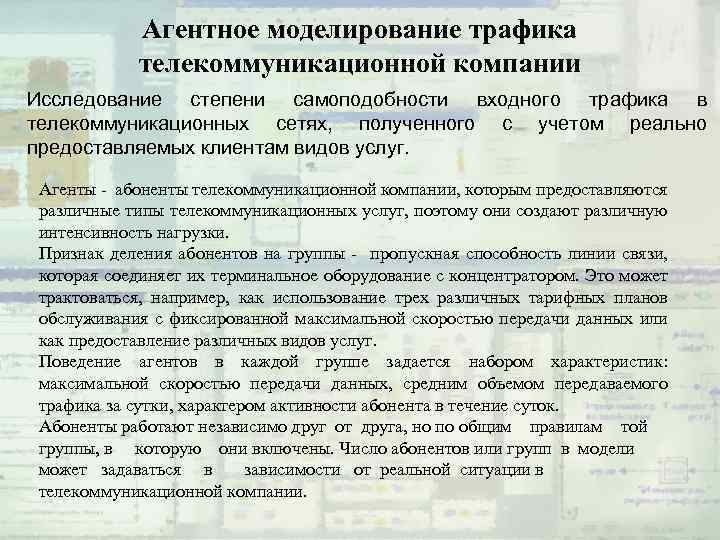 Агентное моделирование трафика телекоммуникационной компании Исследование степени самоподобности входного трафика в телекоммуникационных сетях, полученного