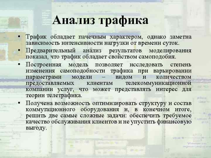 Анализ трафика • Трафик обладает пачечным характером, однако заметна зависимость интенсивности нагрузки от времени