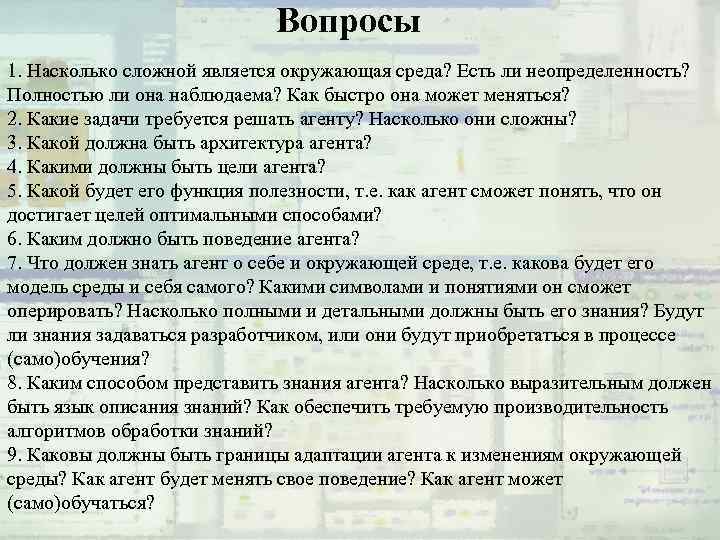 Вопросы 1. Насколько сложной является окружающая среда? Есть ли неопределенность? Полностью ли она наблюдаема?