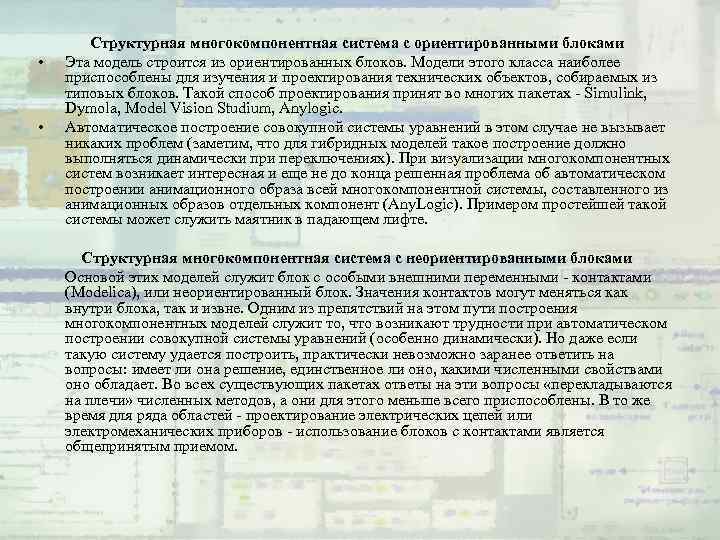  • • Структурная многокомпонентная система с ориентированными блоками Эта модель строится из ориентированных