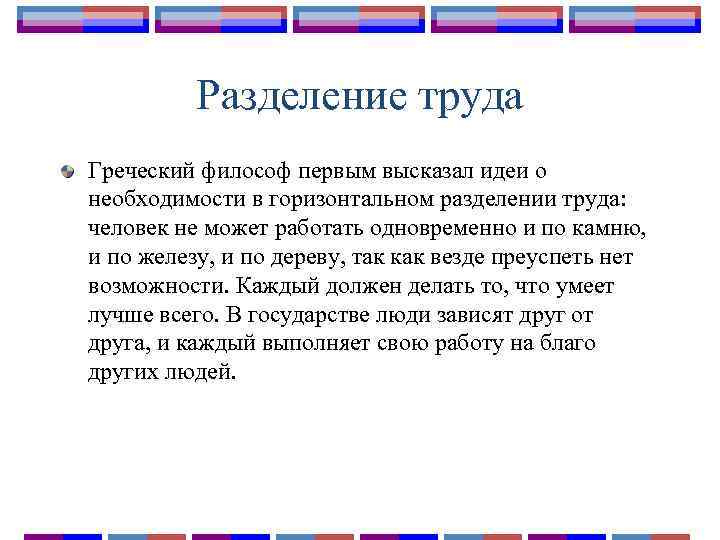 Разделение труда Греческий философ первым высказал идеи о необходимости в горизонтальном разделении труда: человек