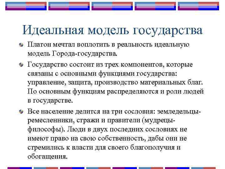 При построении схемы идеального государства платон в качестве образца принял