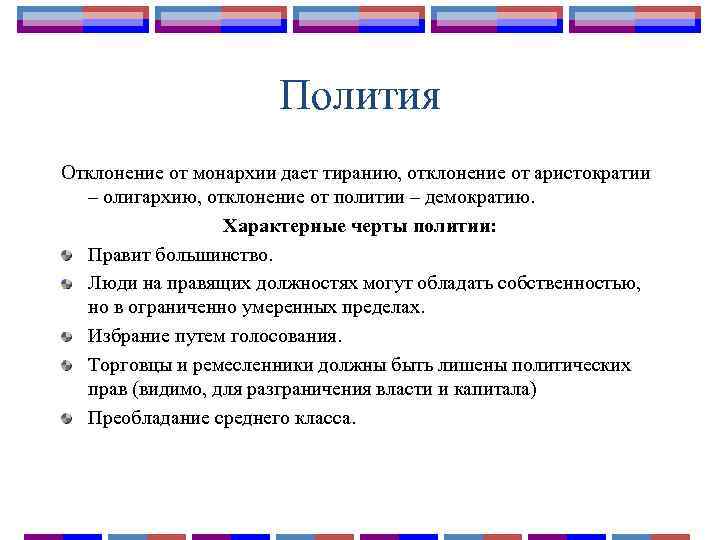 Полития Отклонение от монархии дает тиранию, отклонение от аристократии – олигархию, отклонение от политии