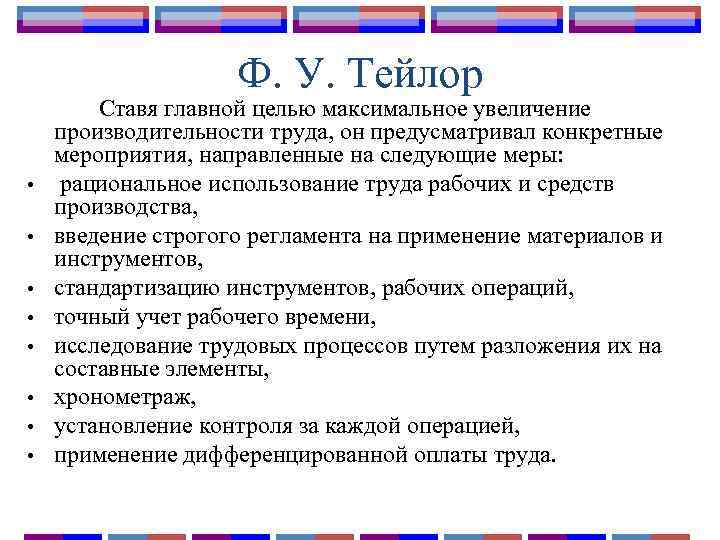 Ф. У. Тейлор • • Ставя главной целью максимальное увеличение производительности труда, он предусматривал