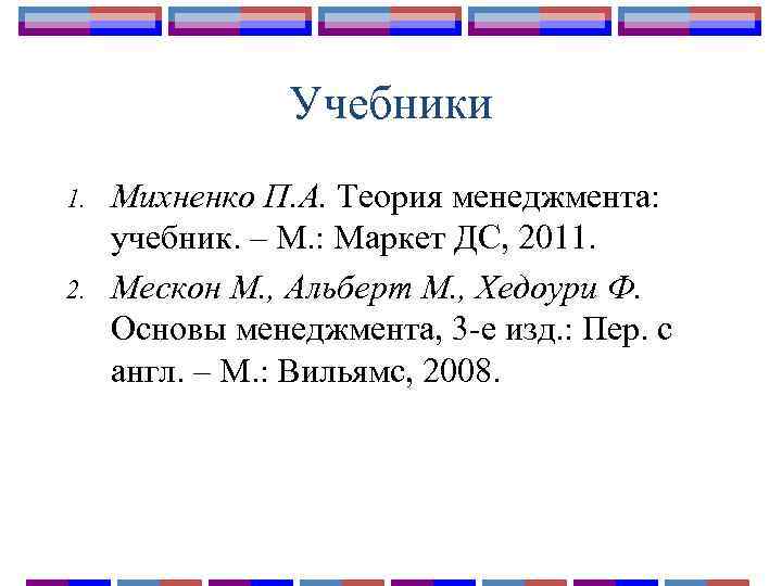 Учебники 1. 2. Михненко П. А. Теория менеджмента: учебник. – М. : Маркет ДС,