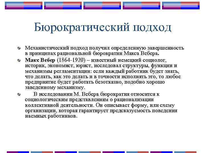 Бюрократический подход Механистический подход получил определенную завершенность в принципах рациональной бюрократии Макса Вебера. Макс