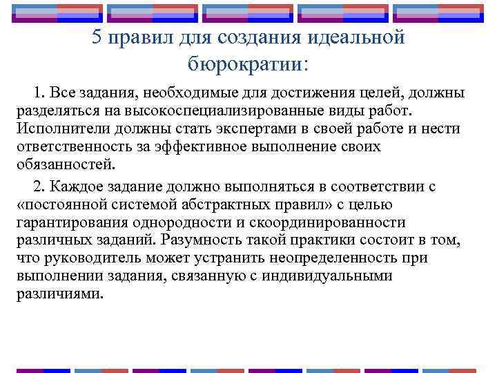 5 правил для создания идеальной бюрократии: 1. Все задания, необходимые для достижения целей, должны