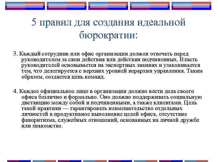 5 правил для создания идеальной бюрократии: 3. Каждый сотрудник или офис организации должен отвечать