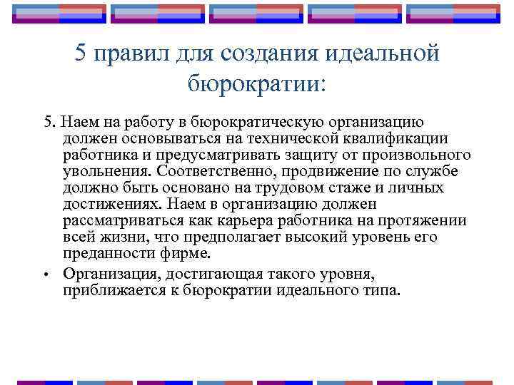 5 правил для создания идеальной бюрократии: 5. Наем на работу в бюрократическую организацию должен