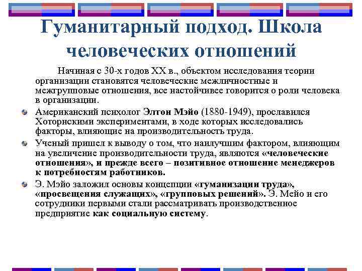 Гуманитарный подход. Школа человеческих отношений Начиная с 30 -х годов ХХ в. , объектом