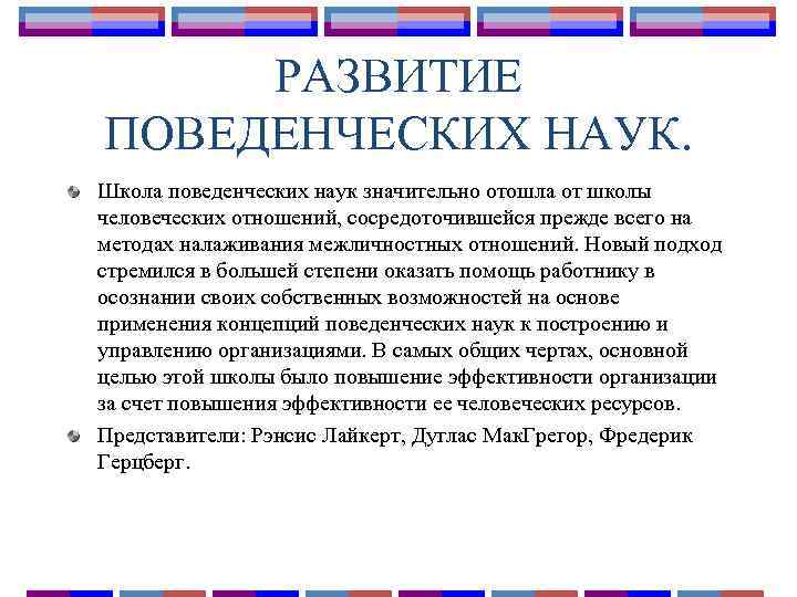 РАЗВИТИЕ ПОВЕДЕНЧЕСКИХ НАУК. Школа поведенческих наук значительно отошла от школы человеческих отношений, сосредоточившейся прежде